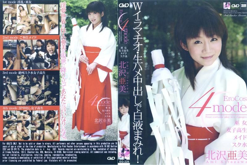 EroCos4mode 巫女 女子高生 メイド スク水 北沢亜美 EG-229